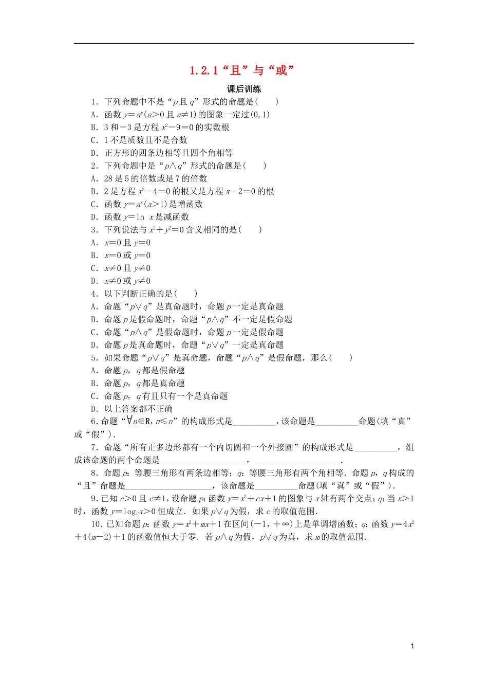 高中数学 第一章 常用逻辑用语 1.2 基本逻辑联结词 1.2.1“且”与“或”课后训练 新人教B版选修2-1-新人教B版高二选修2-1数学试题_第1页