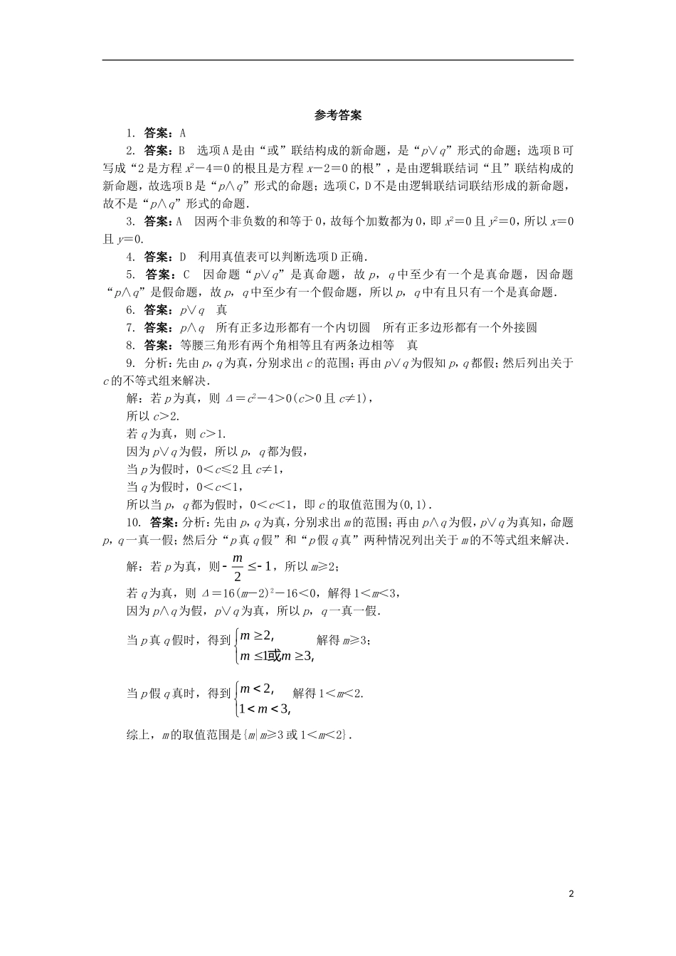 高中数学 第一章 常用逻辑用语 1.2 基本逻辑联结词 1.2.1“且”与“或”课后训练 新人教B版选修2-1-新人教B版高二选修2-1数学试题_第2页