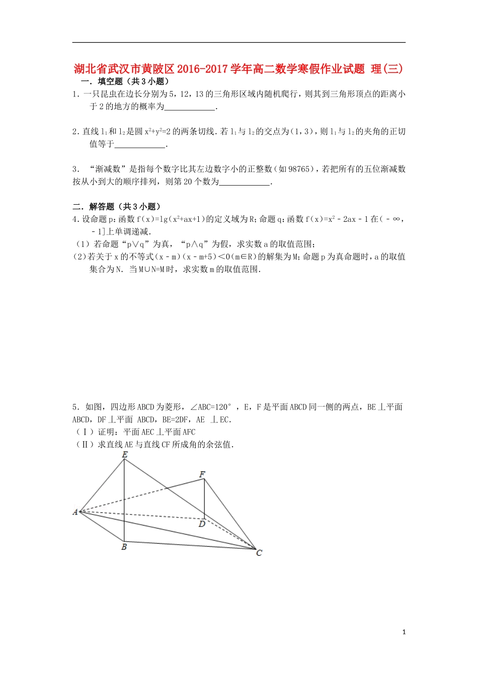 湖北省武汉市黄陂区高二数学寒假作业试题 理(三)-人教版高二全册数学试题_第1页