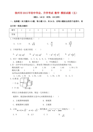 初中数学毕业升学模拟考试试题(五)(无答案) 试题