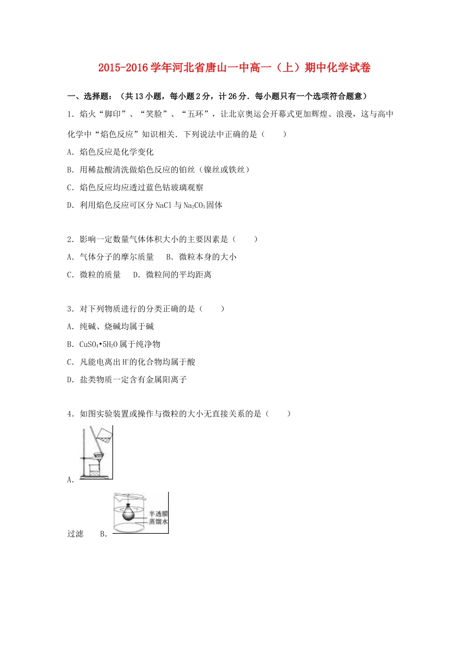 河北省唐山一中高一化学上学期期中试卷（含解析）-人教版高一全册化学试题_第1页