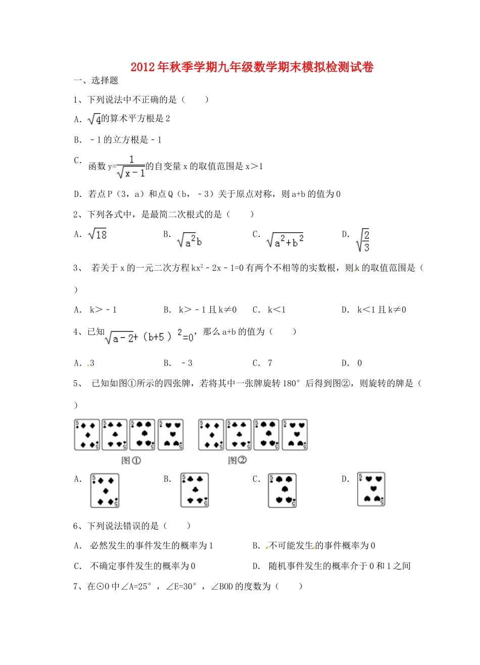 九年级数学上学期期末模拟检测试卷试卷_第1页