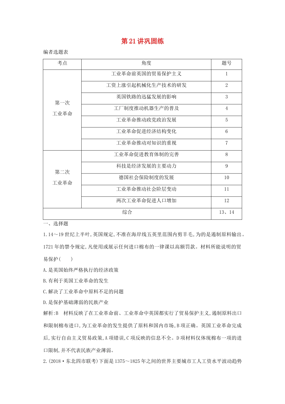 （山东专用）版高考历史一轮总复习 第21讲 工业革命巩固练（含解析）新人教版-新人教版高三全册历史试题_第1页