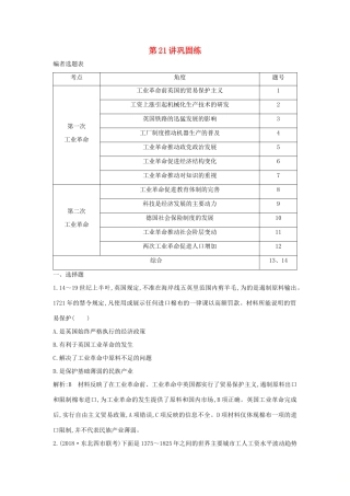 （山东专用）版高考历史一轮总复习 第21讲 工业革命巩固练（含解析）新人教版-新人教版高三全册历史试题