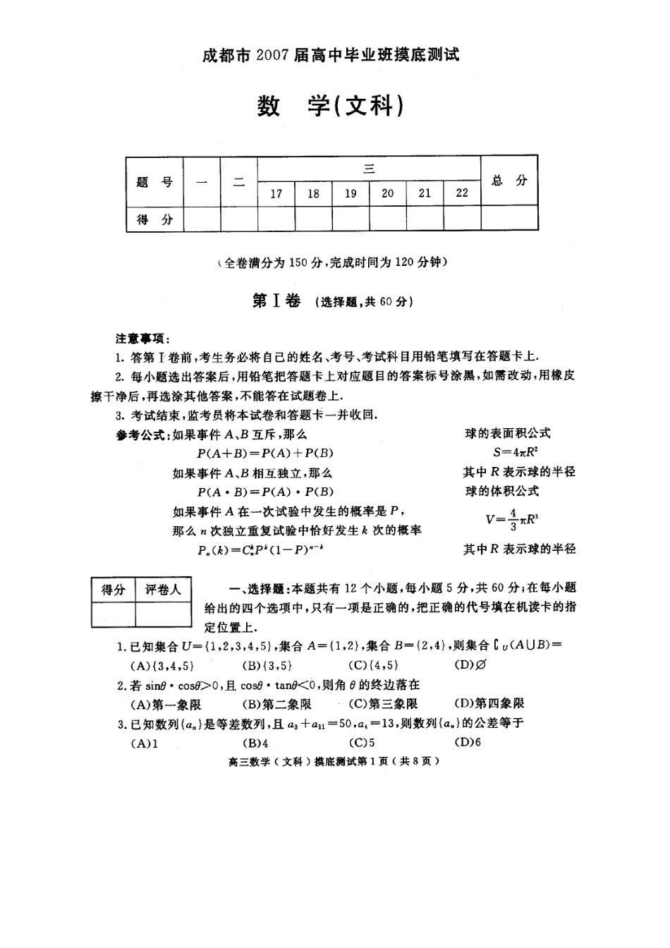 四川省成都市高三数学文科摸底考试卷新课标 人教版试卷_第1页