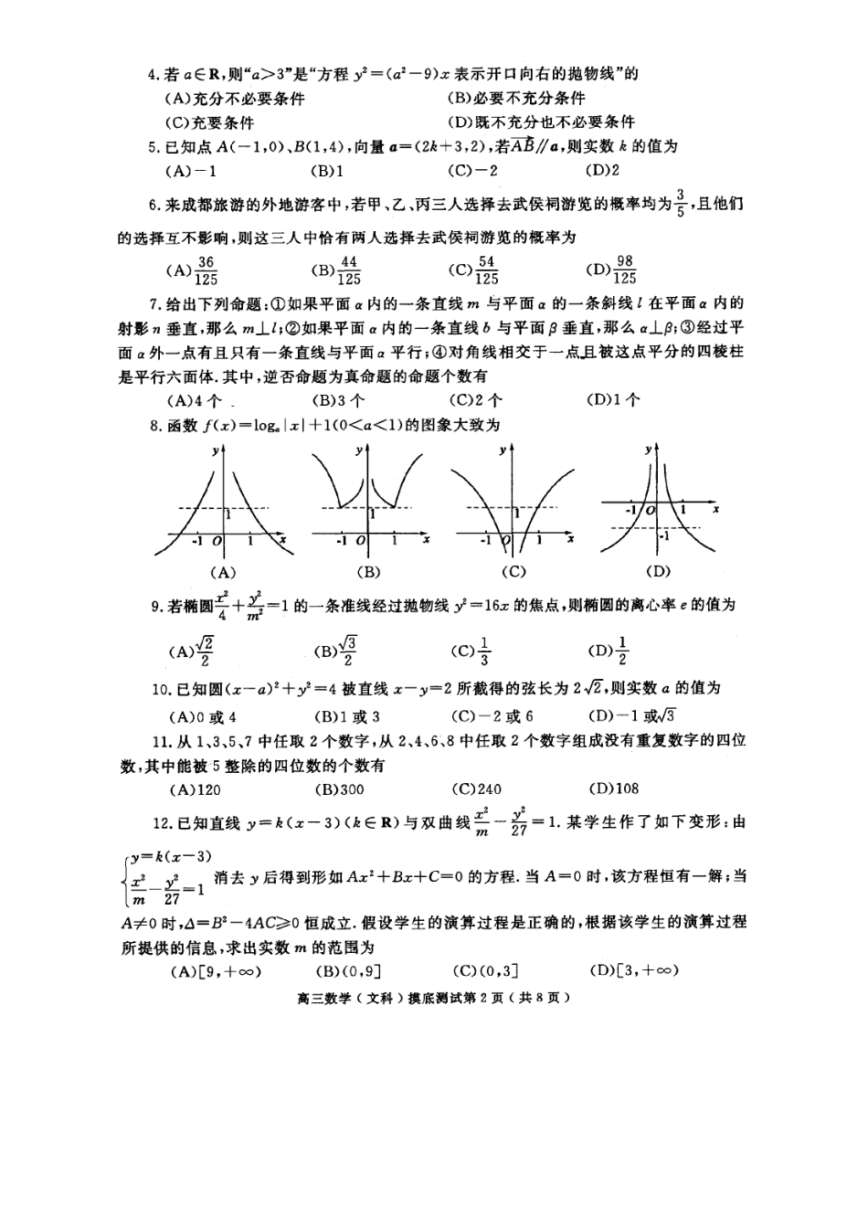 四川省成都市高三数学文科摸底考试卷新课标 人教版试卷_第2页