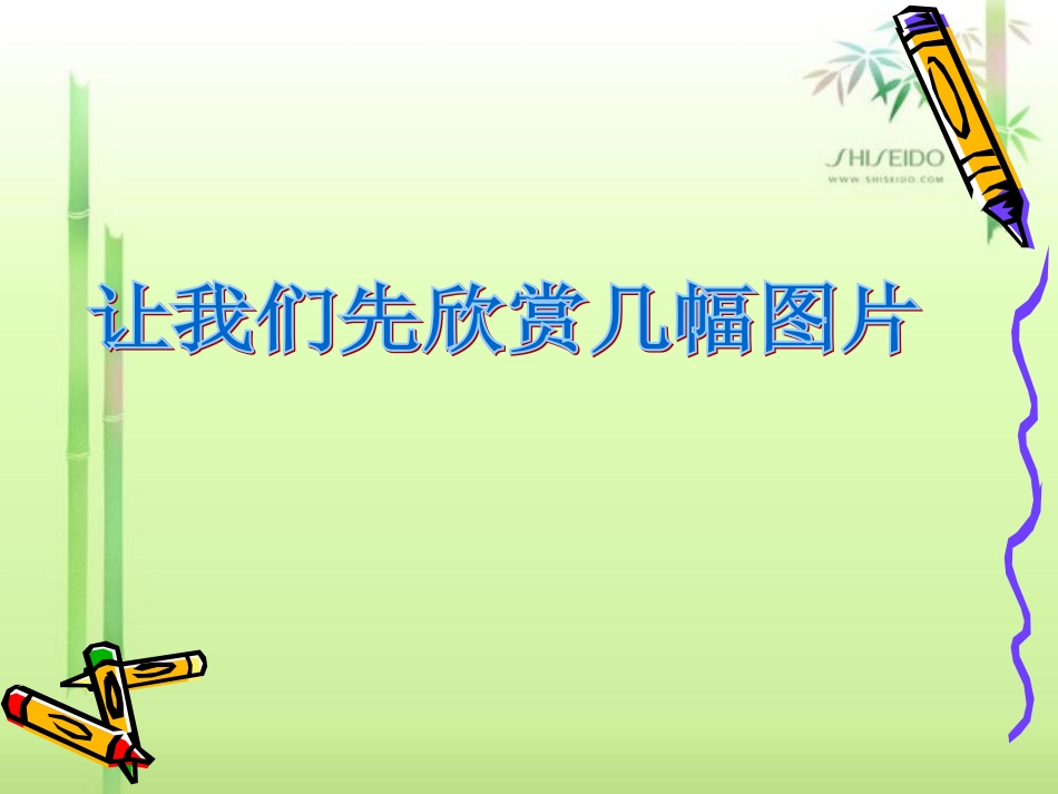 语文：第1课鼎湖山听泉(课件)(苏教版九上)_第2页