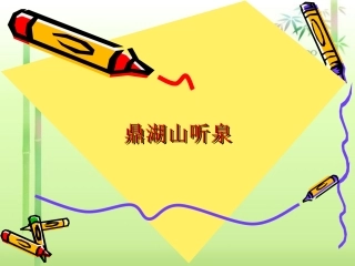 语文：第1课鼎湖山听泉(课件)(苏教版九上)