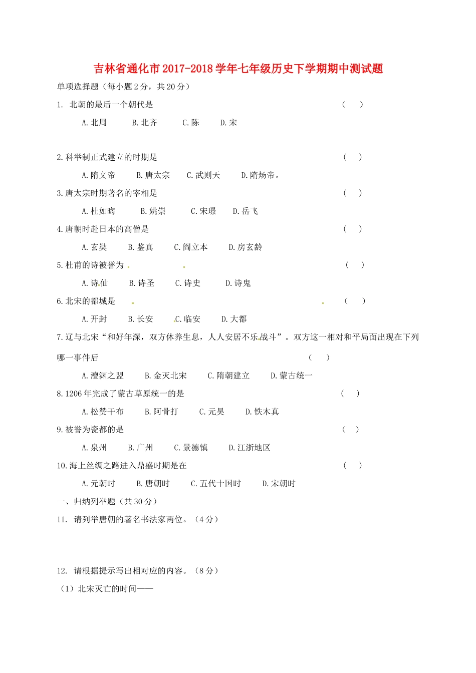 吉林省通化市七年级历史下学期期中测试卷 新人教版试卷_第1页