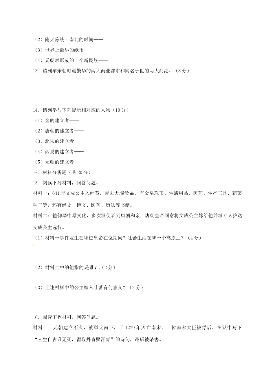 吉林省通化市七年级历史下学期期中测试卷 新人教版试卷_第2页