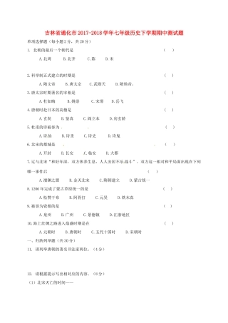 吉林省通化市七年级历史下学期期中测试卷 新人教版试卷