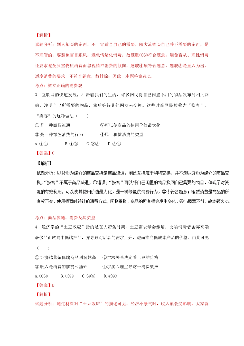 （讲练测）高考政治一轮复习 专题03 多彩的消费（测）（含解析）新人教版必修1-新人教版高三必修1政治试题_第2页