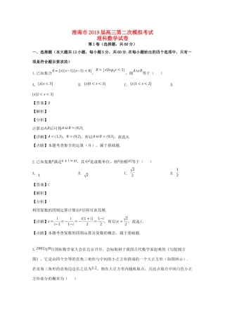 安徽省淮南市高三数学第二次模拟考试试卷 理 试卷
