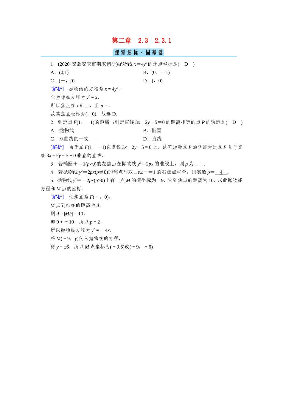 高中数学 第二章 圆锥曲线与方程 2.3 抛物线 2.3.1 抛物线及其标准方程课堂作业（含解析）新人教A版选修1-1-新人教A版高二选修1-1数学试题_第1页
