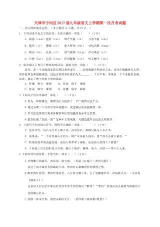 天津市宁河区届九年级语文上学期第一次月考试卷