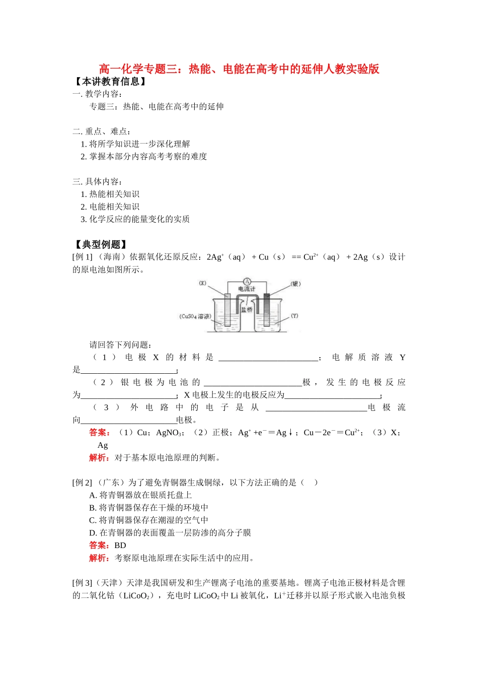 高一化学专题三：热能、电能在高考中的延伸人教实验版_第1页