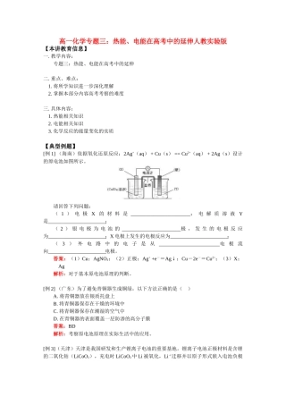 高一化学专题三：热能、电能在高考中的延伸人教实验版