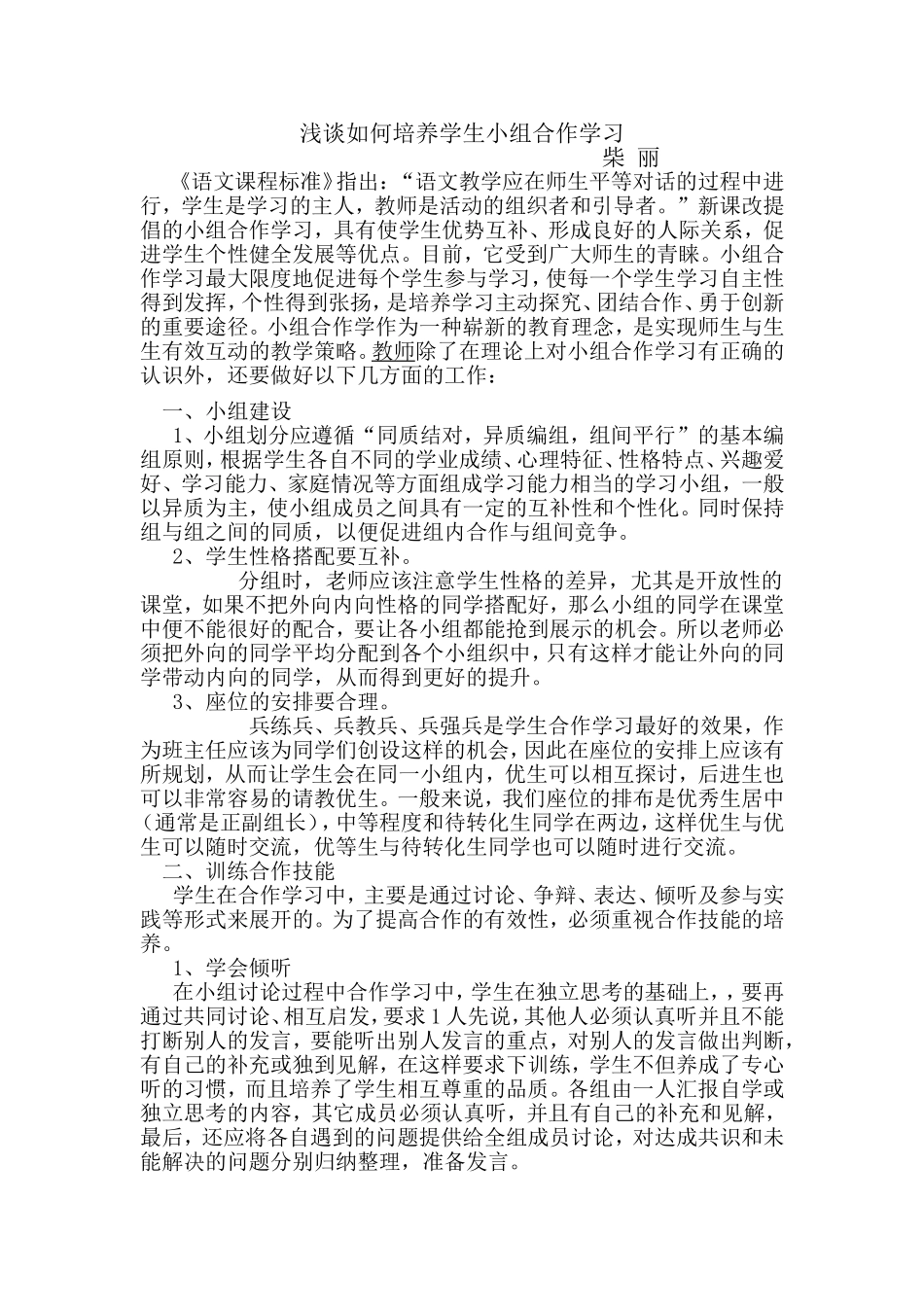 浅谈如何培养学生小组合作学习_第1页