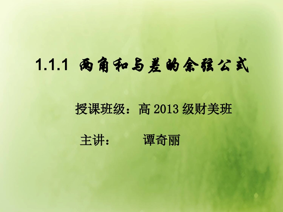 两角和与差的余弦公式_第2页