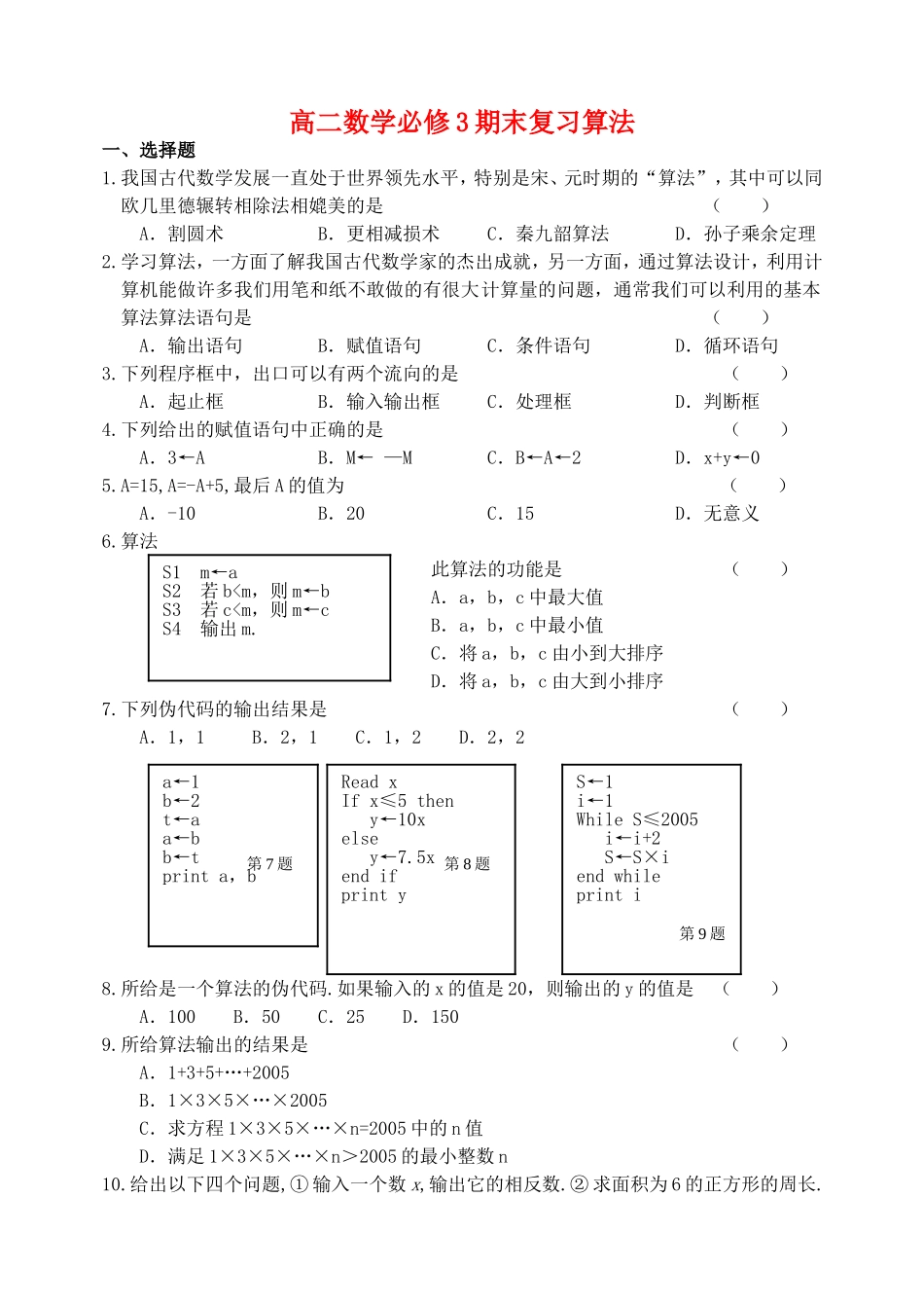 高二数学必修3期末复习算法 苏教版_第1页