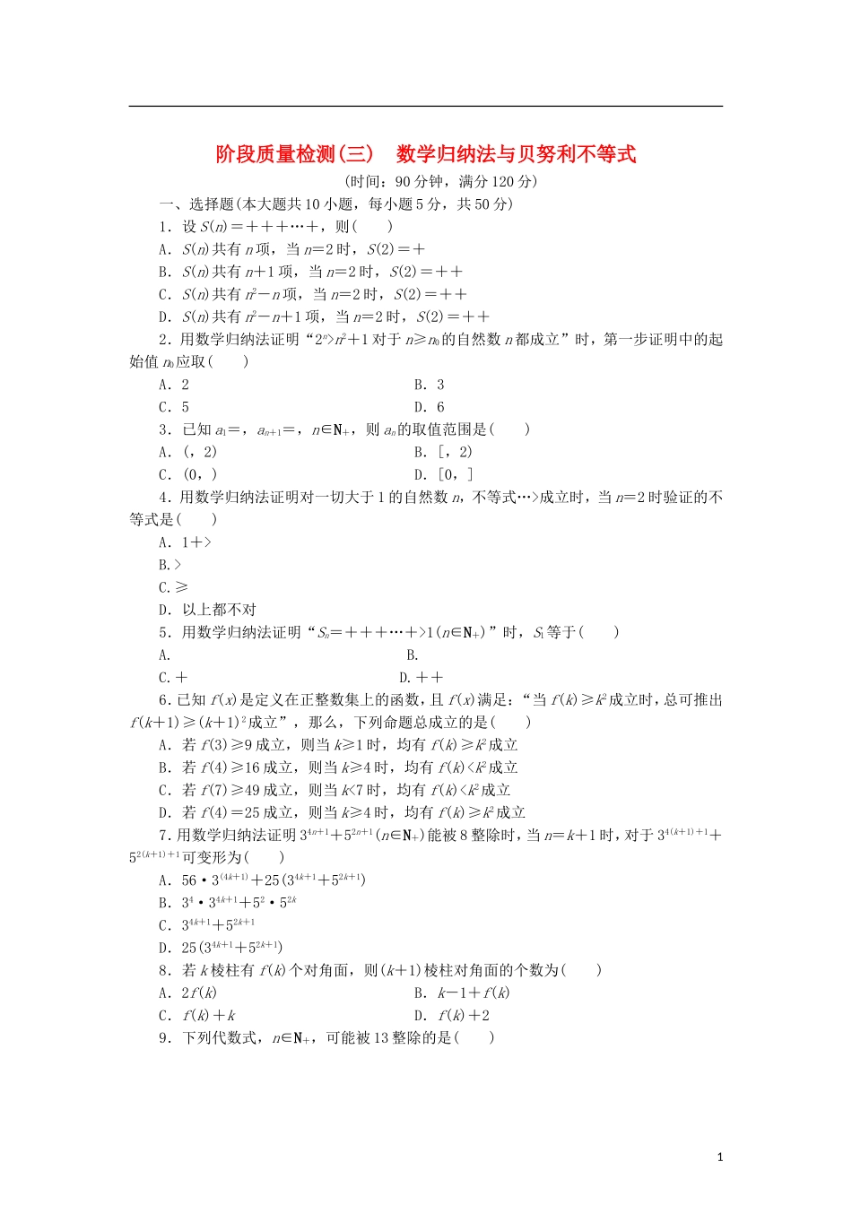 高中数学 阶段质量检测（三）数学归纳法与贝努利不等式 新人教B版选修4-5-新人教B版高二选修4-5数学试题_第1页