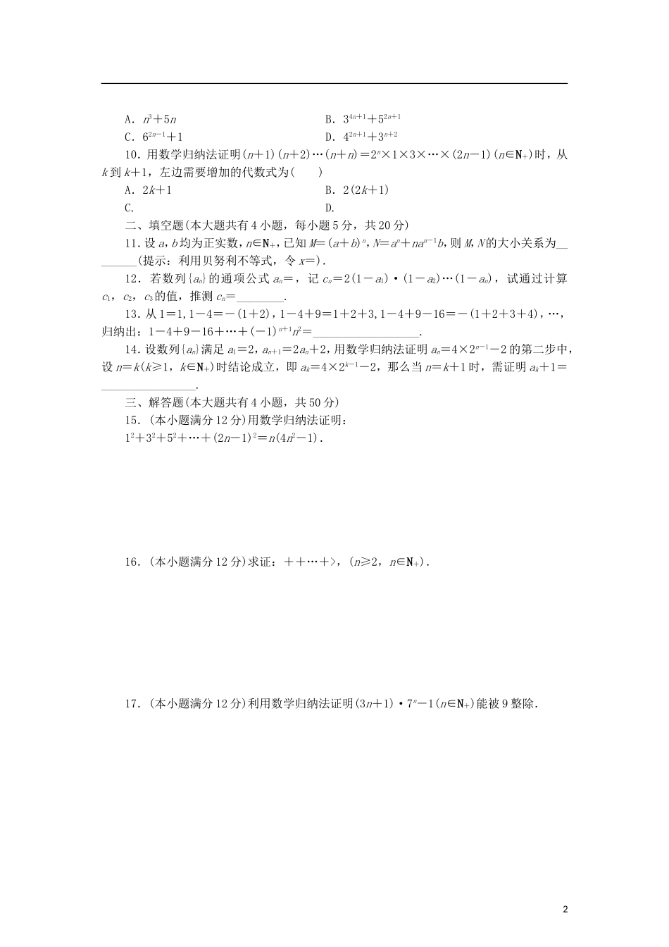 高中数学 阶段质量检测（三）数学归纳法与贝努利不等式 新人教B版选修4-5-新人教B版高二选修4-5数学试题_第2页
