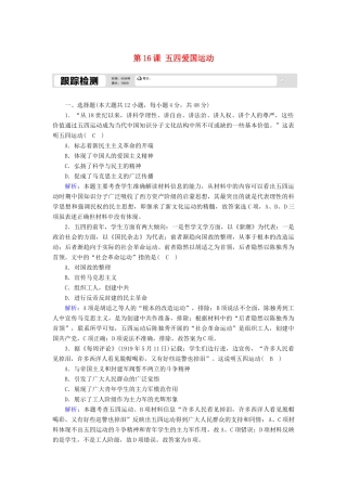 高中历史 第四单元 内忧外患与中华民族的奋起 第16课 五四爱国运动跟踪检测（含解析）岳麓版必修1-岳麓版高一必修1历史试题