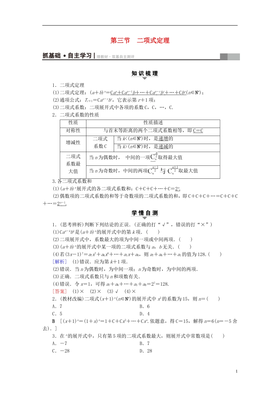 （浙江专版）高考数学一轮复习 第9章 计数原理、概率、随机变量及其分布 第3节 二项式定理教师用书-人教版高三全册数学试题_第1页