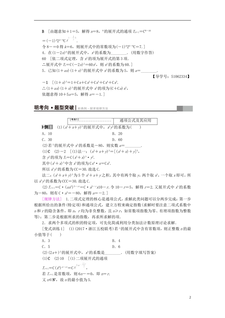 （浙江专版）高考数学一轮复习 第9章 计数原理、概率、随机变量及其分布 第3节 二项式定理教师用书-人教版高三全册数学试题_第2页