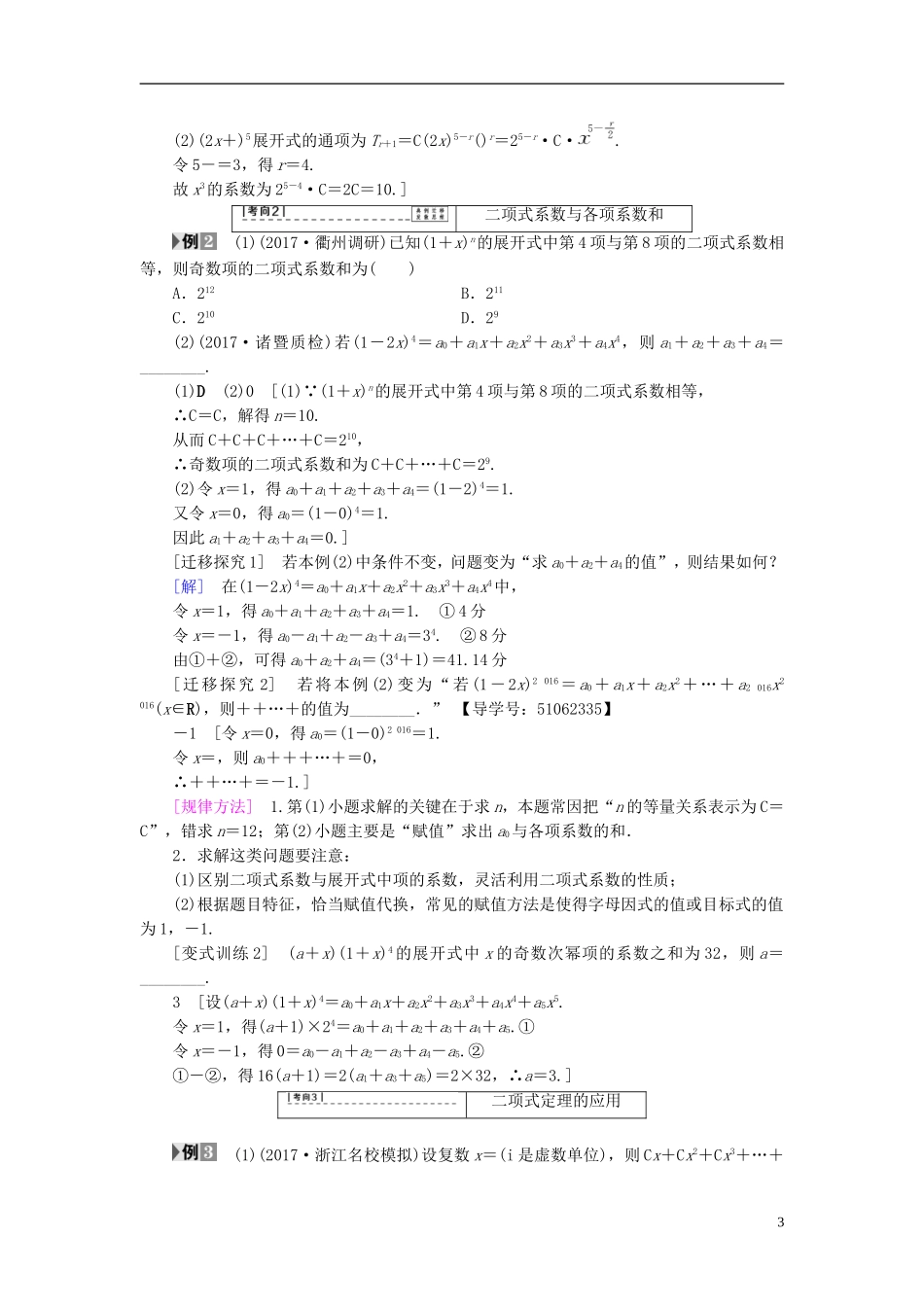 （浙江专版）高考数学一轮复习 第9章 计数原理、概率、随机变量及其分布 第3节 二项式定理教师用书-人教版高三全册数学试题_第3页