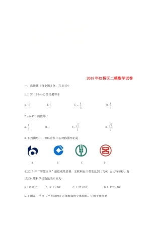 天津市红桥区届九年级数学下学期第二次模拟考试试卷
