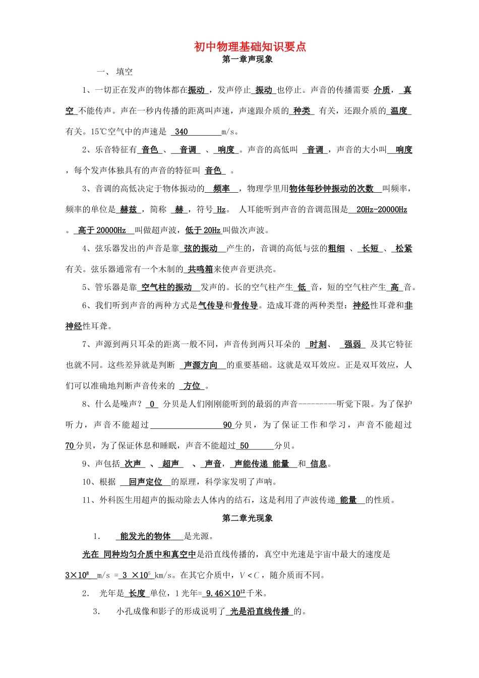 初中物理基础知识要点 新课标 人教版 试题_第1页