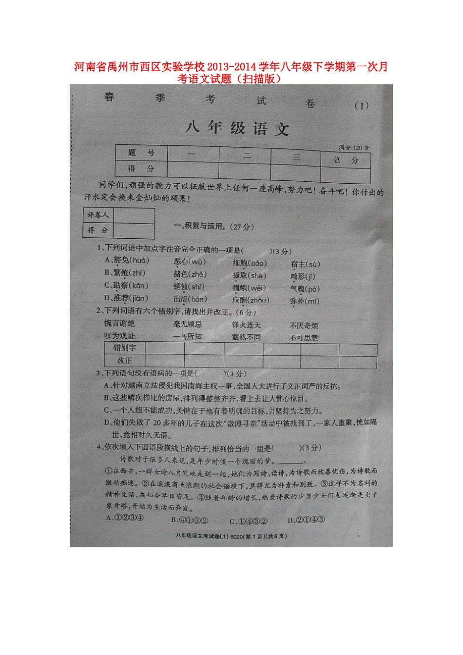 八年级语文下学期第一次月考试题(扫描版) 试题_第1页