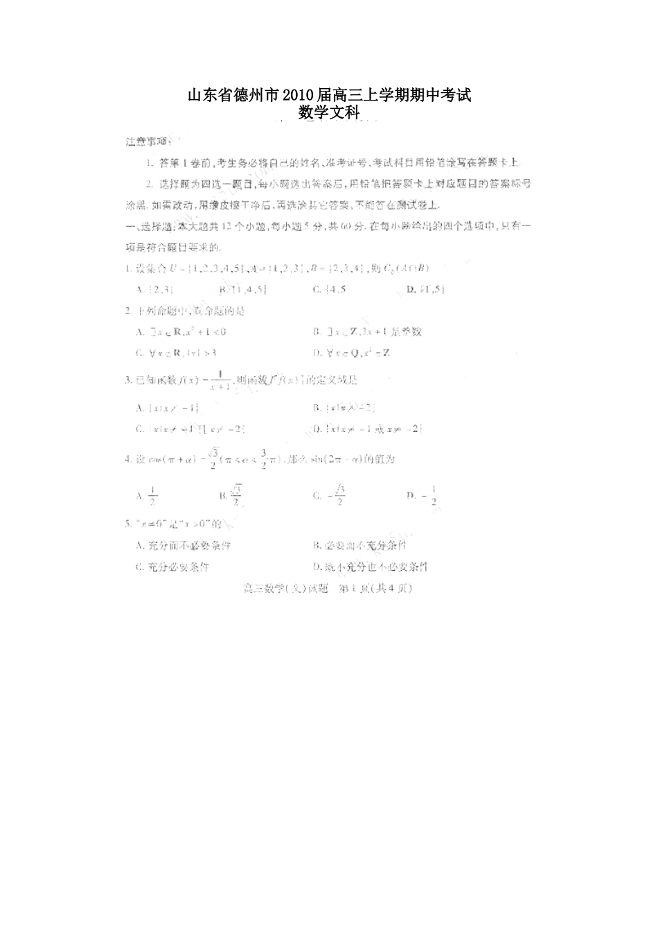 山东省德州市高三数学文科上学期期中考试试卷_第1页