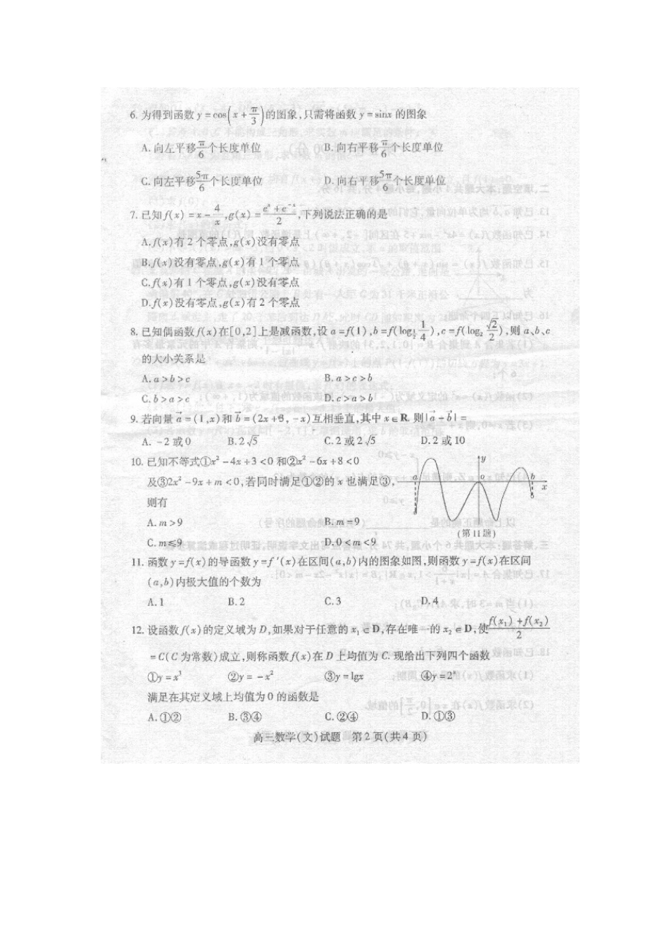 山东省德州市高三数学文科上学期期中考试试卷_第2页