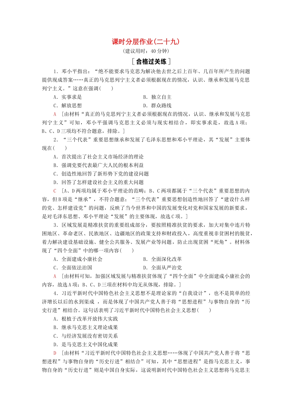 高中历史 第10单元 改革开放与社会主义现代化建设新时期 29 改革开放以来的巨大成就课时分层作业（含解析）新人教版必修《中外历史纲要（上）》-新人教版高一必修历史试题_第1页
