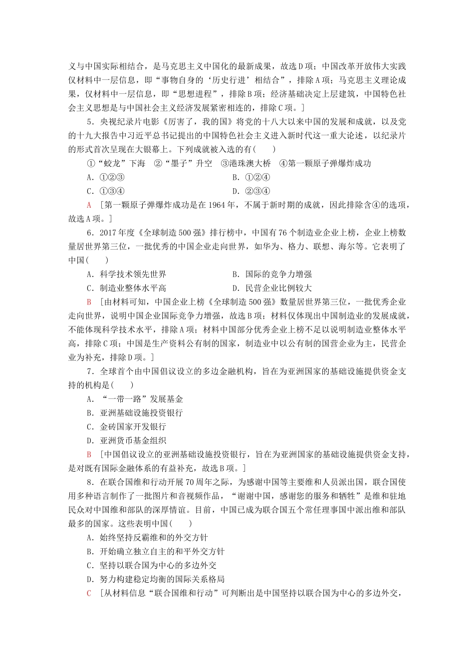 高中历史 第10单元 改革开放与社会主义现代化建设新时期 29 改革开放以来的巨大成就课时分层作业（含解析）新人教版必修《中外历史纲要（上）》-新人教版高一必修历史试题_第2页