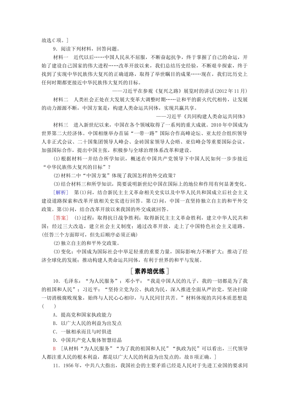 高中历史 第10单元 改革开放与社会主义现代化建设新时期 29 改革开放以来的巨大成就课时分层作业（含解析）新人教版必修《中外历史纲要（上）》-新人教版高一必修历史试题_第3页