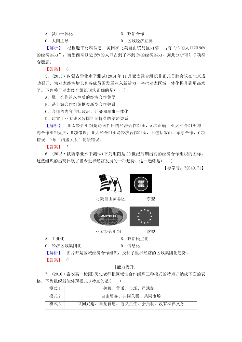 高中历史 第5单元 经济全球化的趋势 学业分层测评24 亚洲和美洲的经济区域集团化 岳麓版必修2-岳麓版高一必修2历史试题_第2页