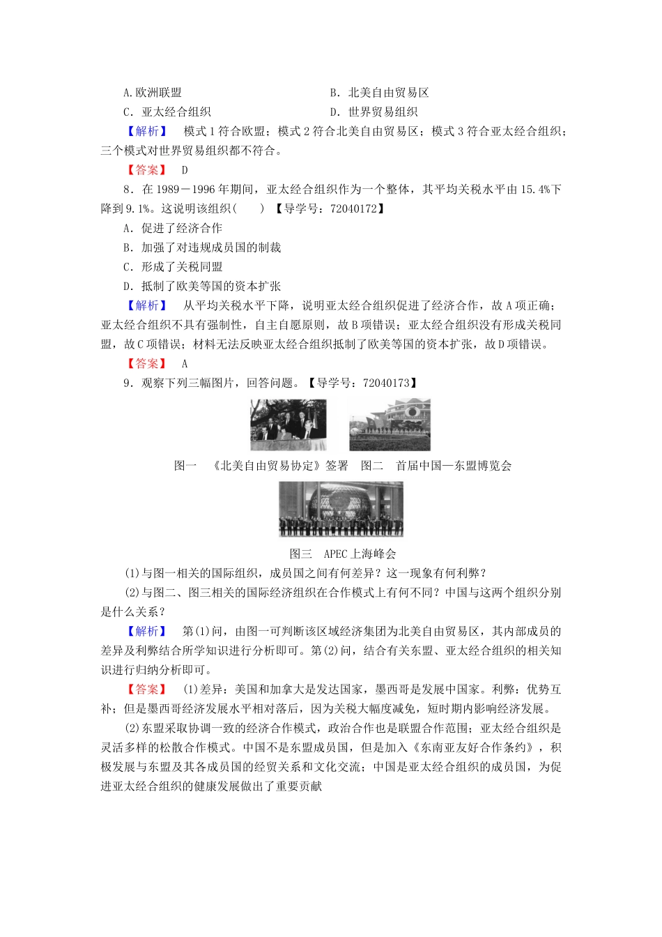 高中历史 第5单元 经济全球化的趋势 学业分层测评24 亚洲和美洲的经济区域集团化 岳麓版必修2-岳麓版高一必修2历史试题_第3页