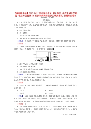 高中历史 第5单元 经济全球化的趋势 学业分层测评24 亚洲和美洲的经济区域集团化 岳麓版必修2-岳麓版高一必修2历史试题