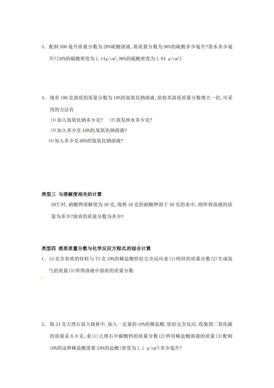 九年级化学上册 难点突破训练 有关溶质的质量分数的计算 新人教版试卷_第2页
