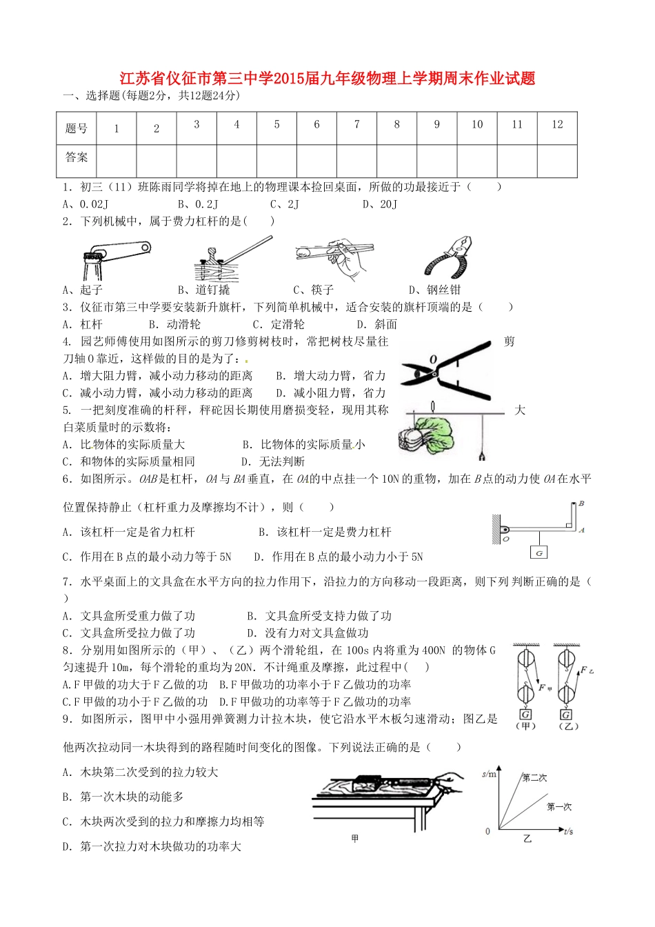 九年级物理上学期周末作业试卷 苏科版试卷_第1页