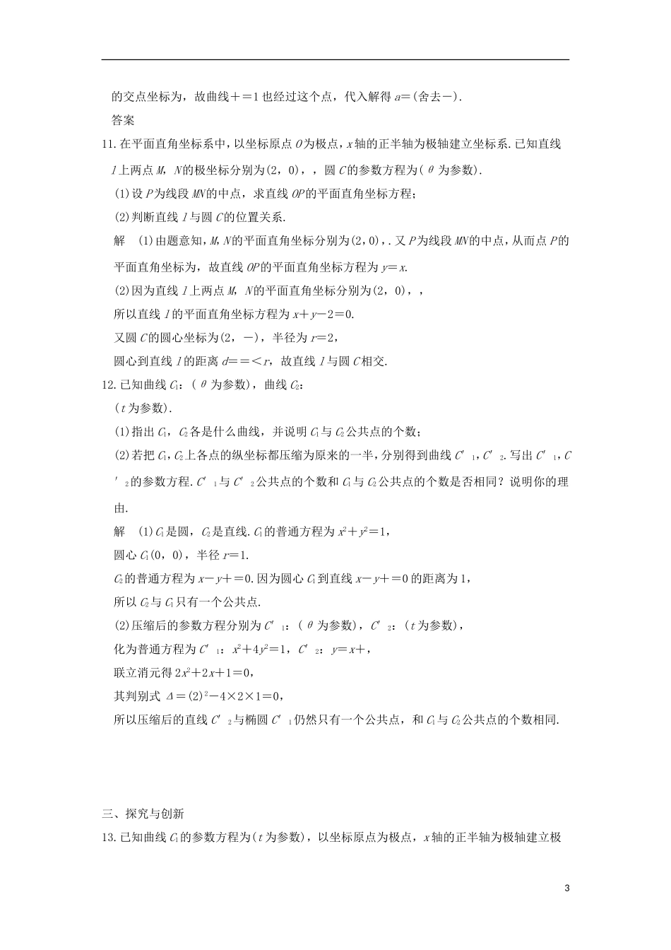 高中数学 第2讲 参数方程 一 曲线的参数方程 3 参数方程和普通方程的互化练习 新人教A版选修4-4-新人教A版高二选修4-4数学试题_第3页