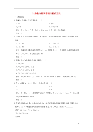 高中数学 第2讲 参数方程 一 曲线的参数方程 3 参数方程和普通方程的互化练习 新人教A版选修4-4-新人教A版高二选修4-4数学试题