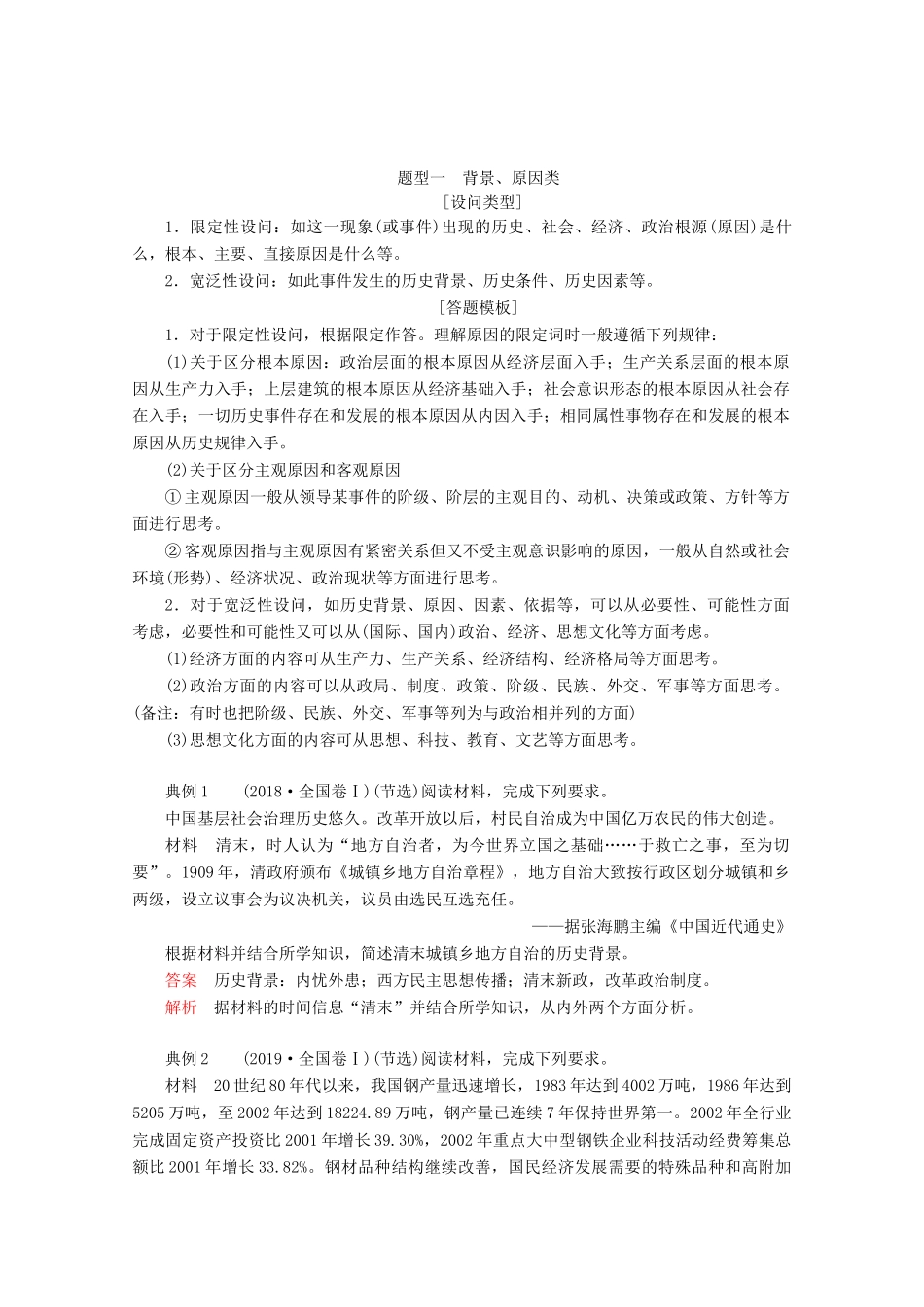 （全国通用）高考历史二轮复习 专题培优教程 专项篇 第5讲 非选择题题型突破练习-人教版高三全册历史试题_第2页