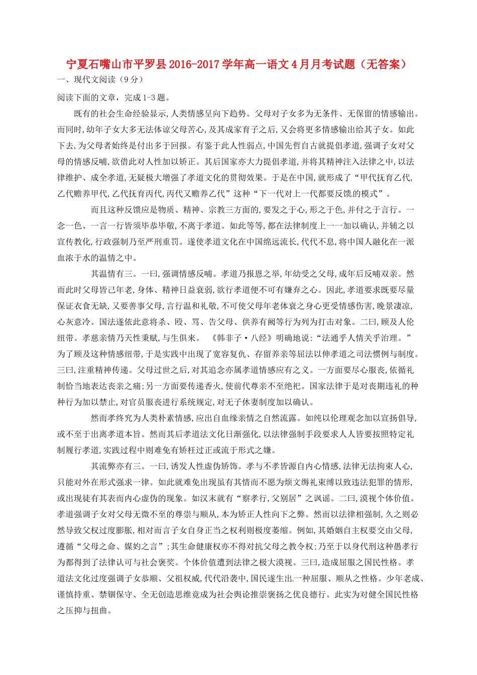 宁夏石嘴山市平罗县_高一语文4月月考试卷无答案试卷_第1页