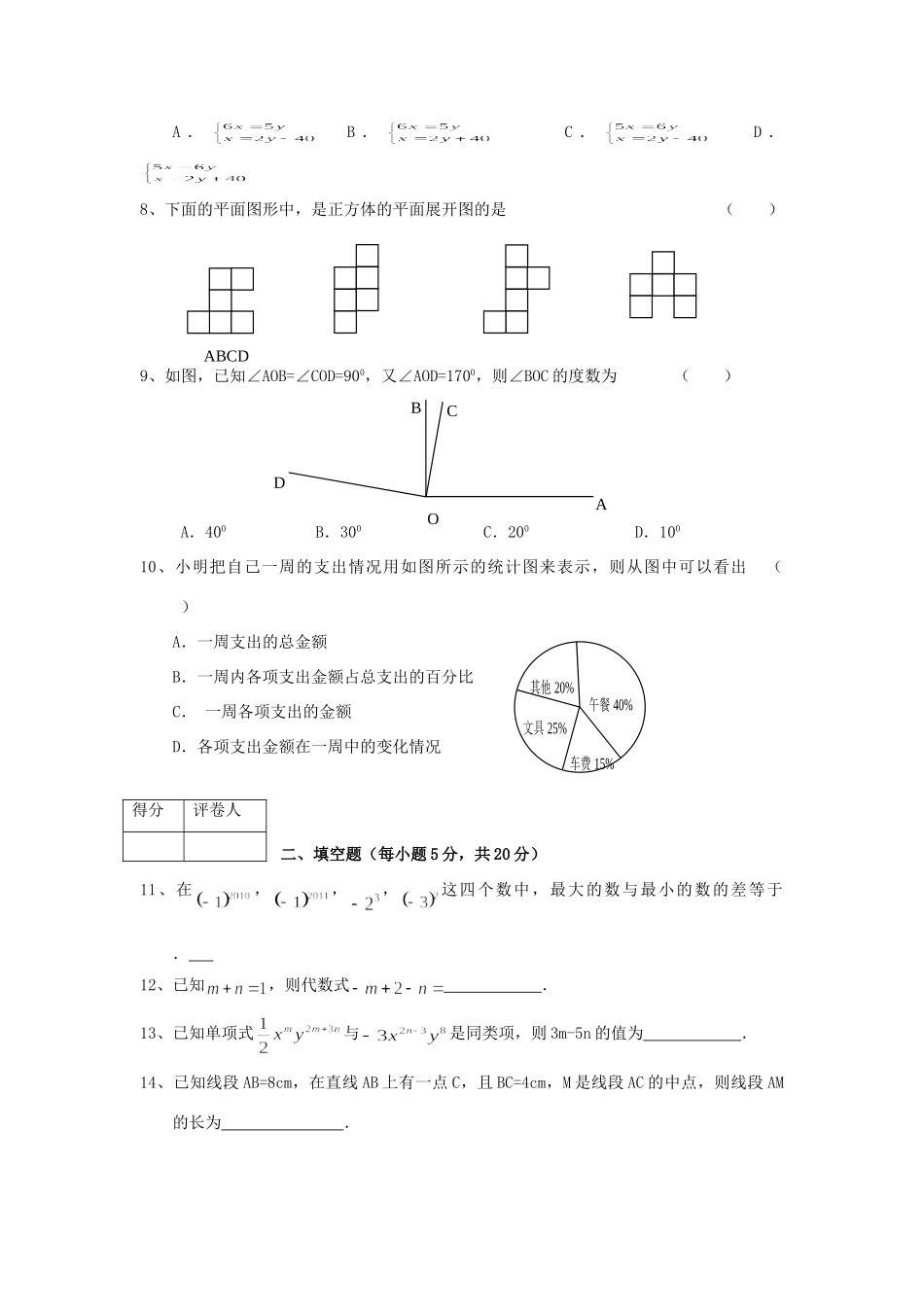 安徽省安庆市七年级数学第一学期教学质量调研监测试卷_第2页