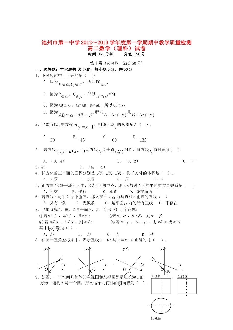 安徽省池州市高二数学上学期期中考试试卷 理 新人教A版试卷_第1页