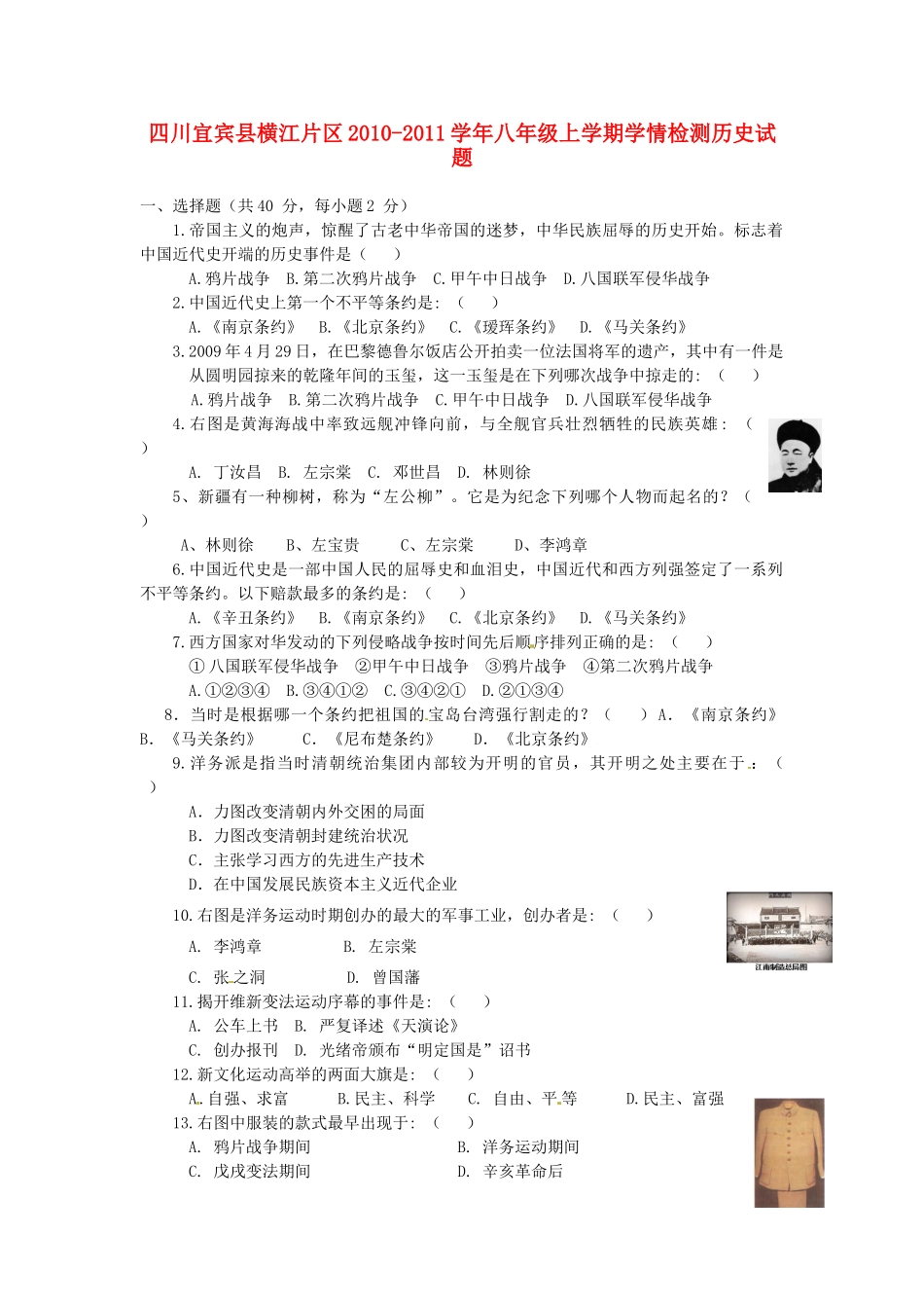 四川宜宾县横江片区八年级历史上学期学情检测试卷_第1页